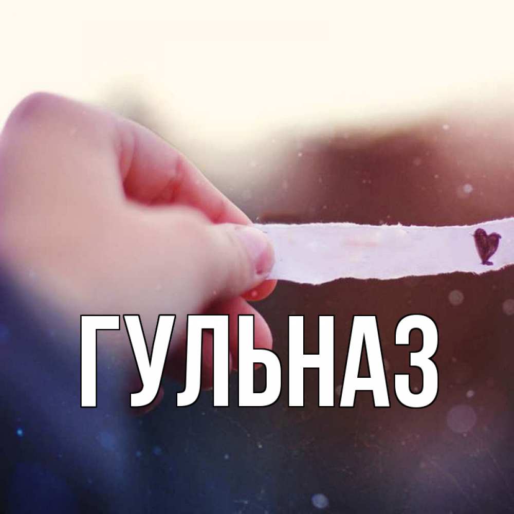 Картинки надписью, открытки на день рождения с именем гульназ