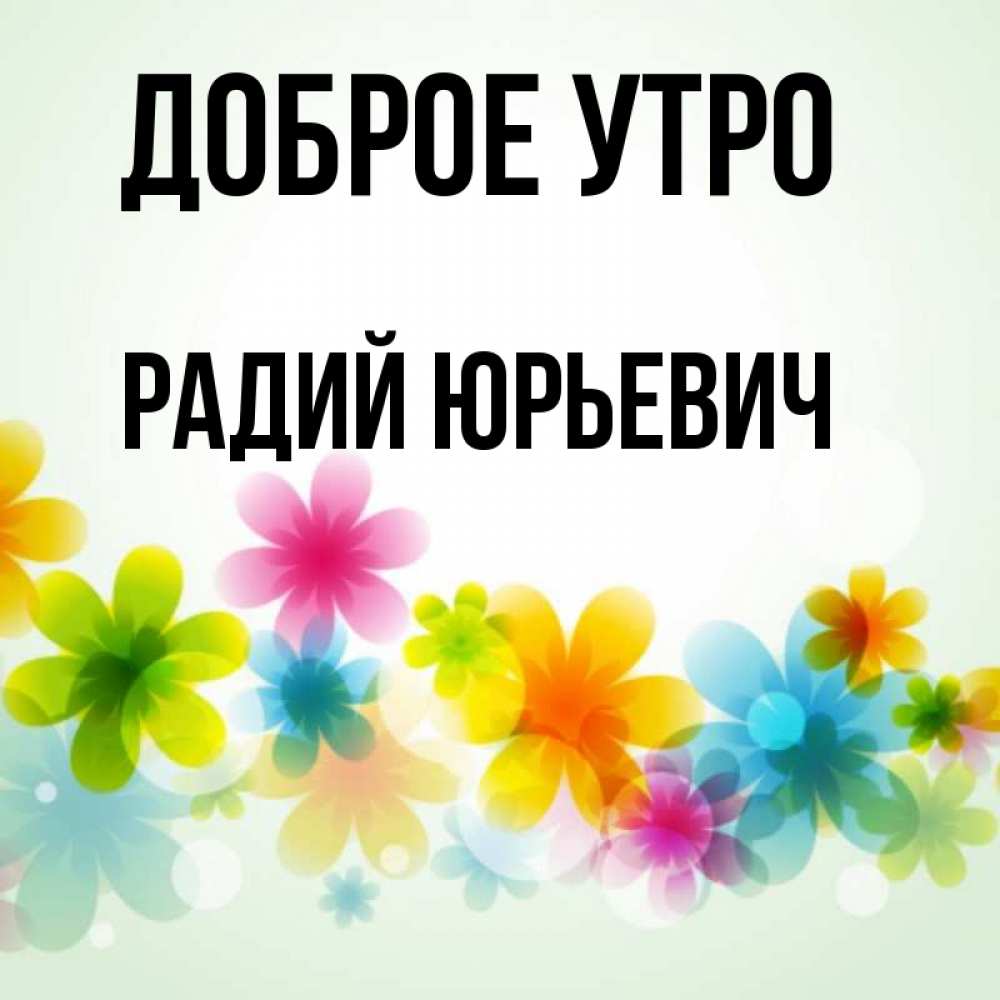 Радий имя