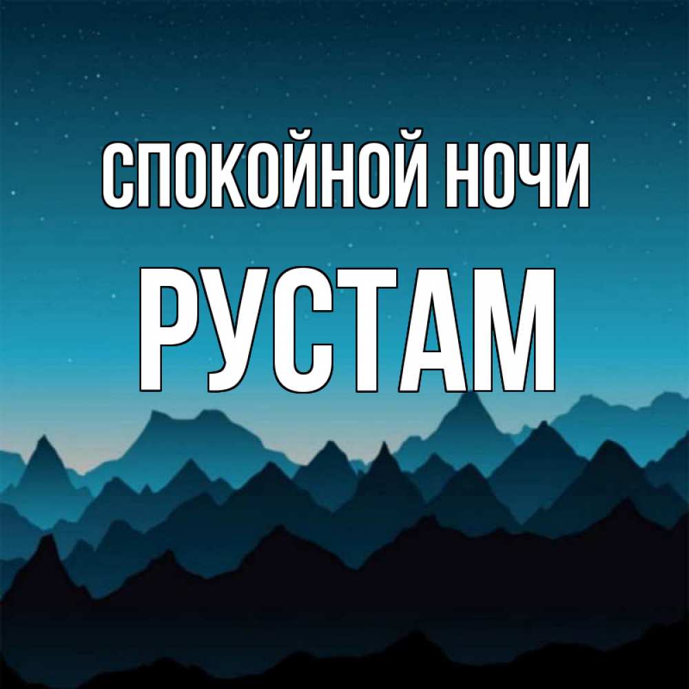 Яркие, открытки с рустам