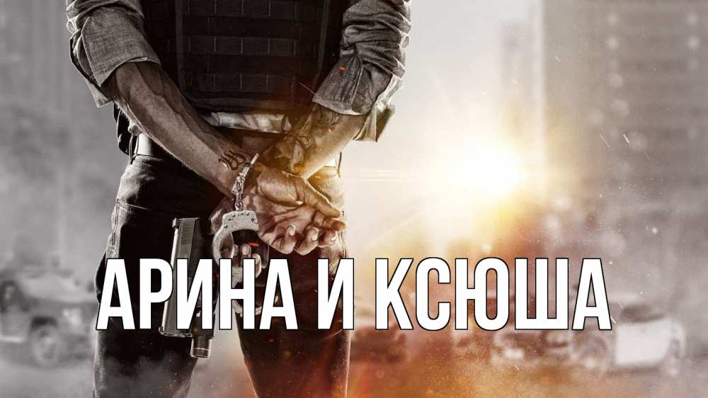 Открытка на каждый день с именем, Арина-и-Ксюша Главная оружие и наручники Прикольная открытка с пожеланием онлайн скачать бесплатно 