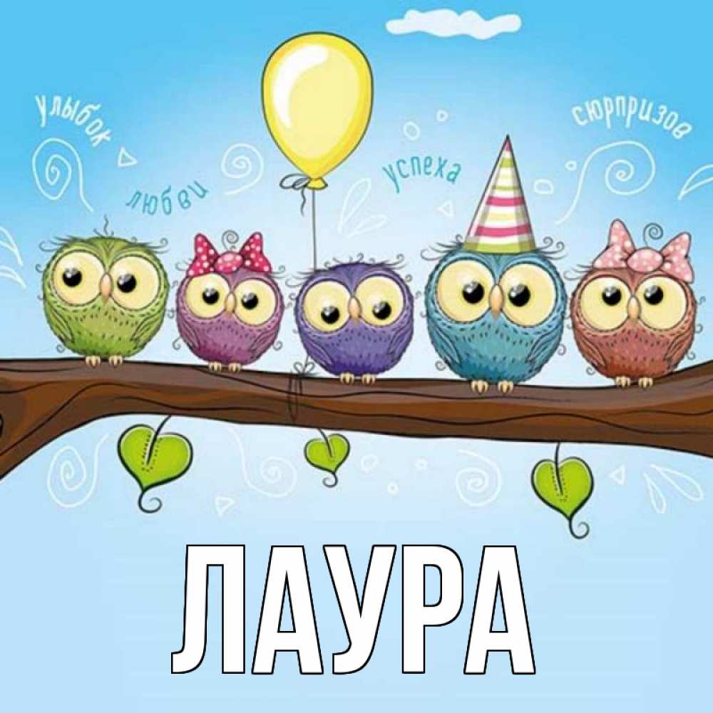 Картинка  с именем , Лаура