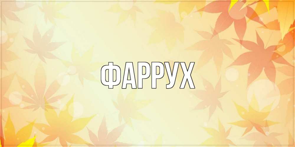 Картинка  с именем , Фаррух