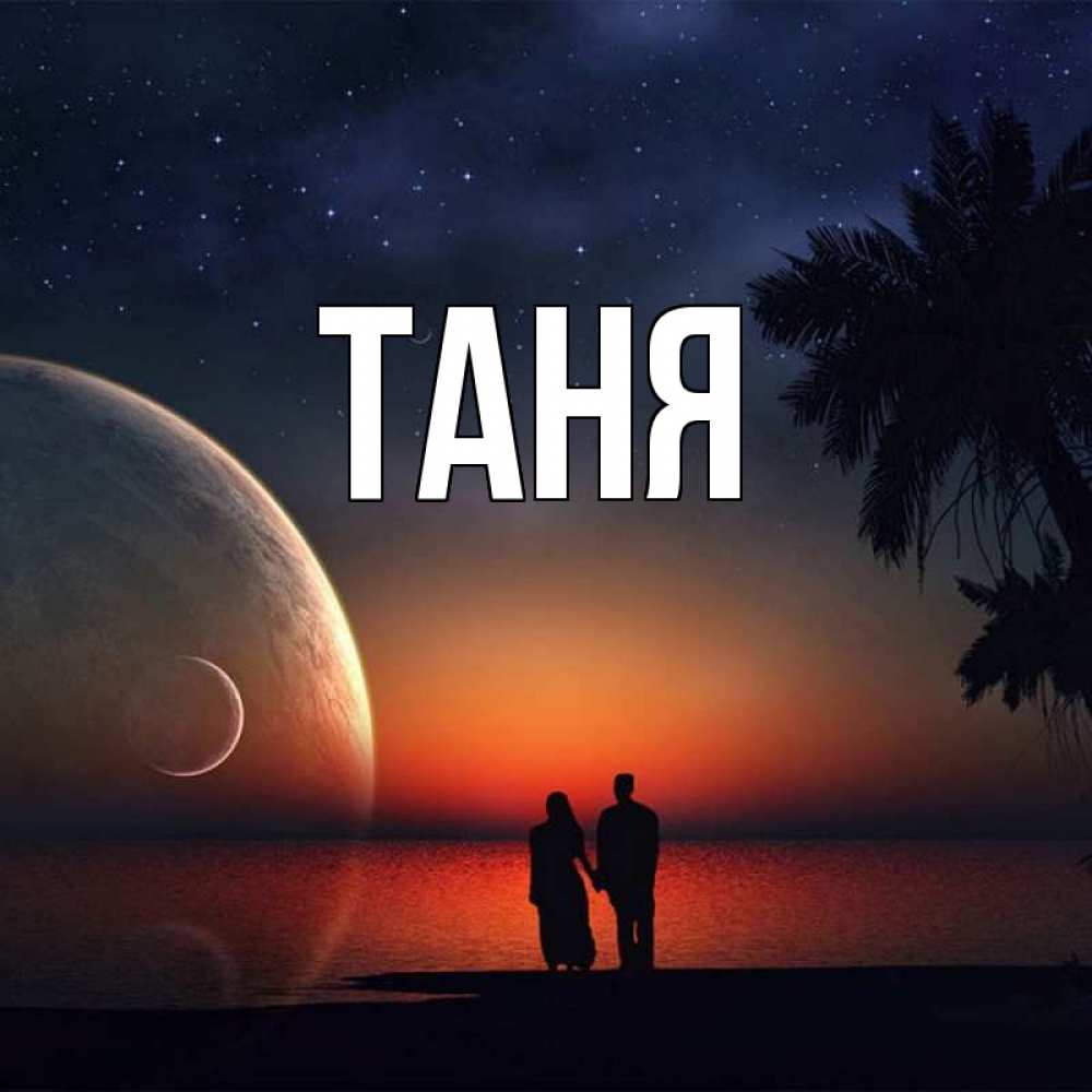 Таня главного. Закат с именем Таня.