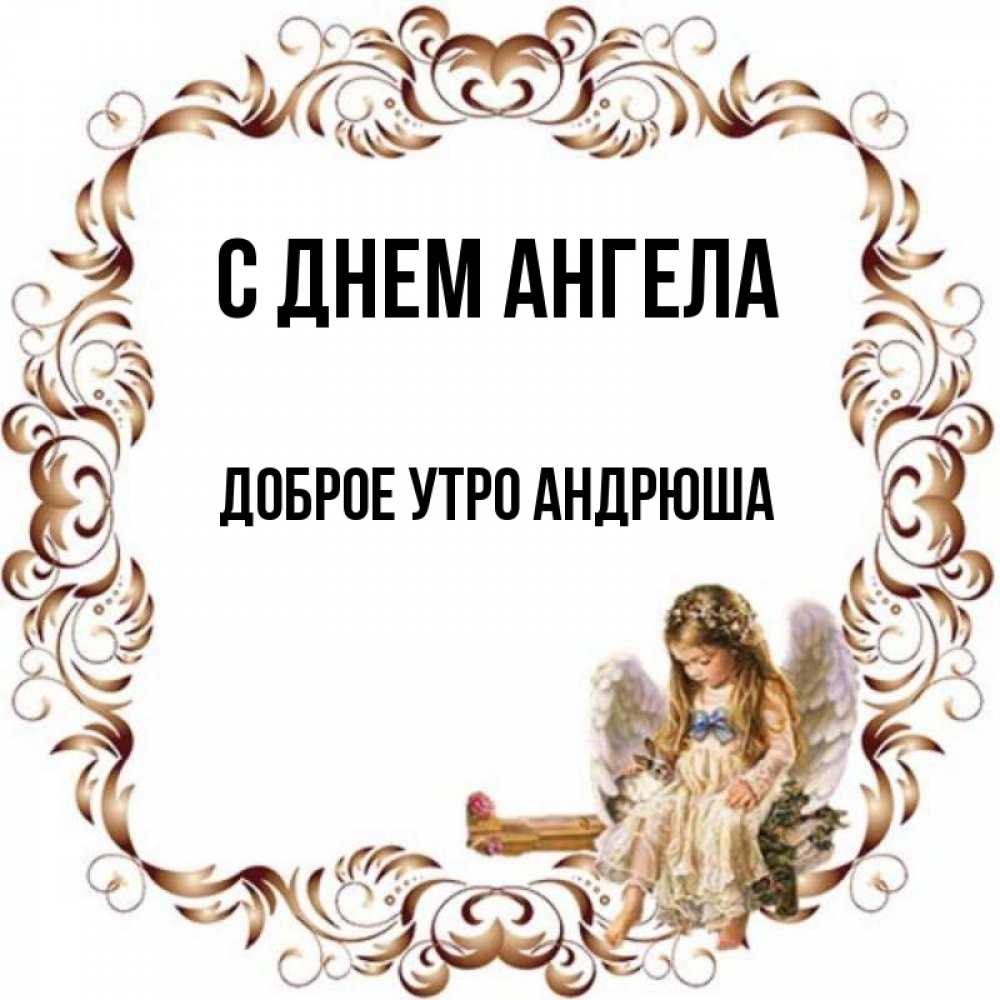 Доброе утро андрюша картинки
