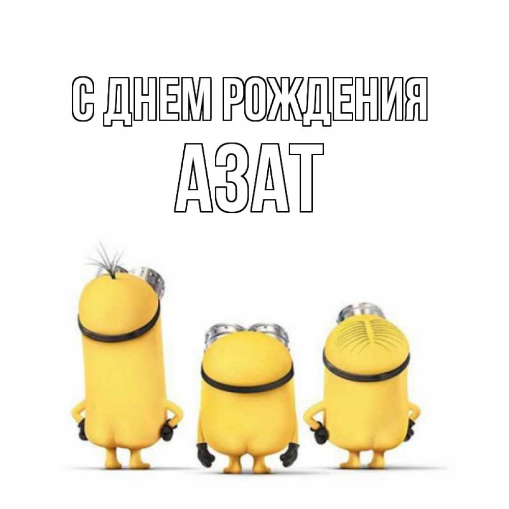 Открытка на каждый день с именем, Азат С днем рождения миньоны Прикольная открытка с пожеланием онлайн скачать бесплатно 