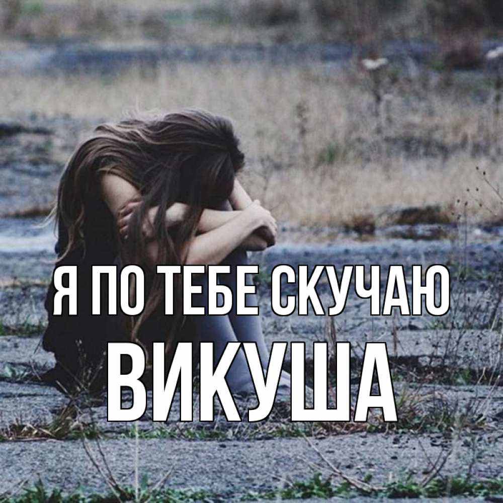 Картинка Я по тебе скучаю, Викуша