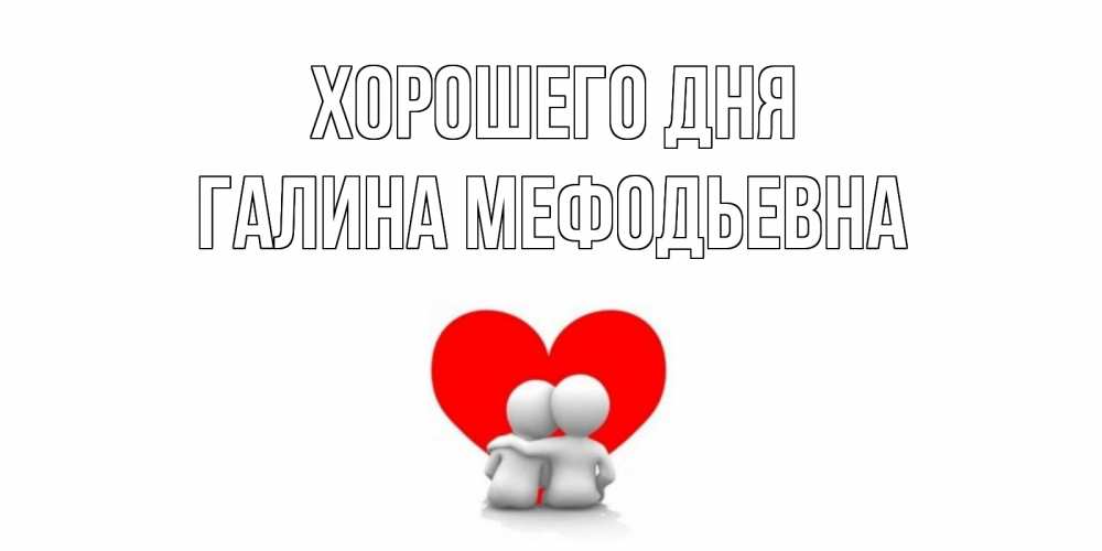 Картинка Хорошего дня, Галина Мефодьевна