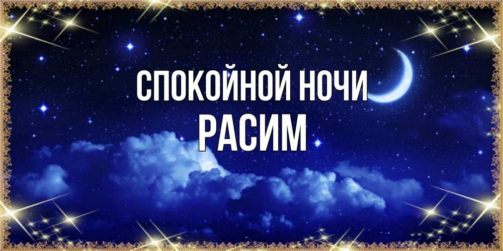 Открытка на каждый день с именем, Расим Спокойной ночи хорошо выспаться и удачной ночи Прикольная открытка с пожеланием онлайн скачать бесплатно 