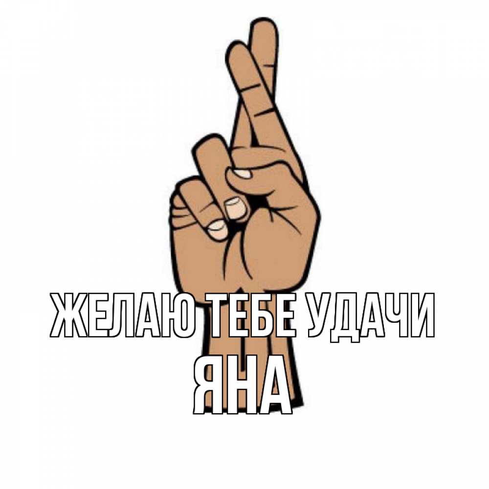 Открытка на каждый день с именем, Яна Желаю тебе удачи все будет хорошо Прикольная открытка с пожеланием онлайн скачать бесплатно 