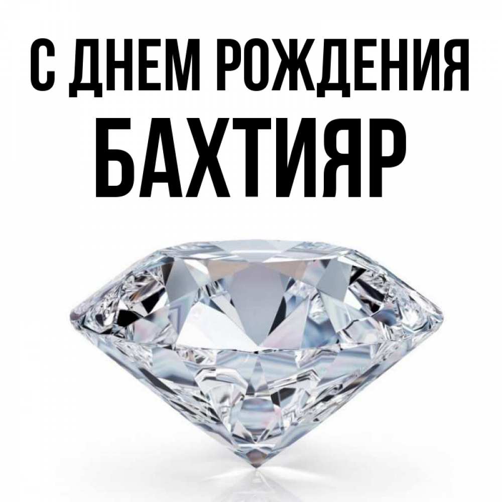 Бахтияр с днем рождения картинки