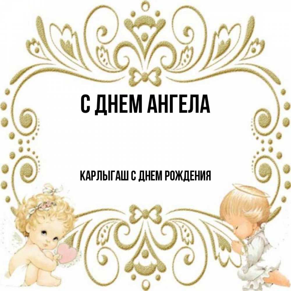 Карлыгаш с днем рождения картинки