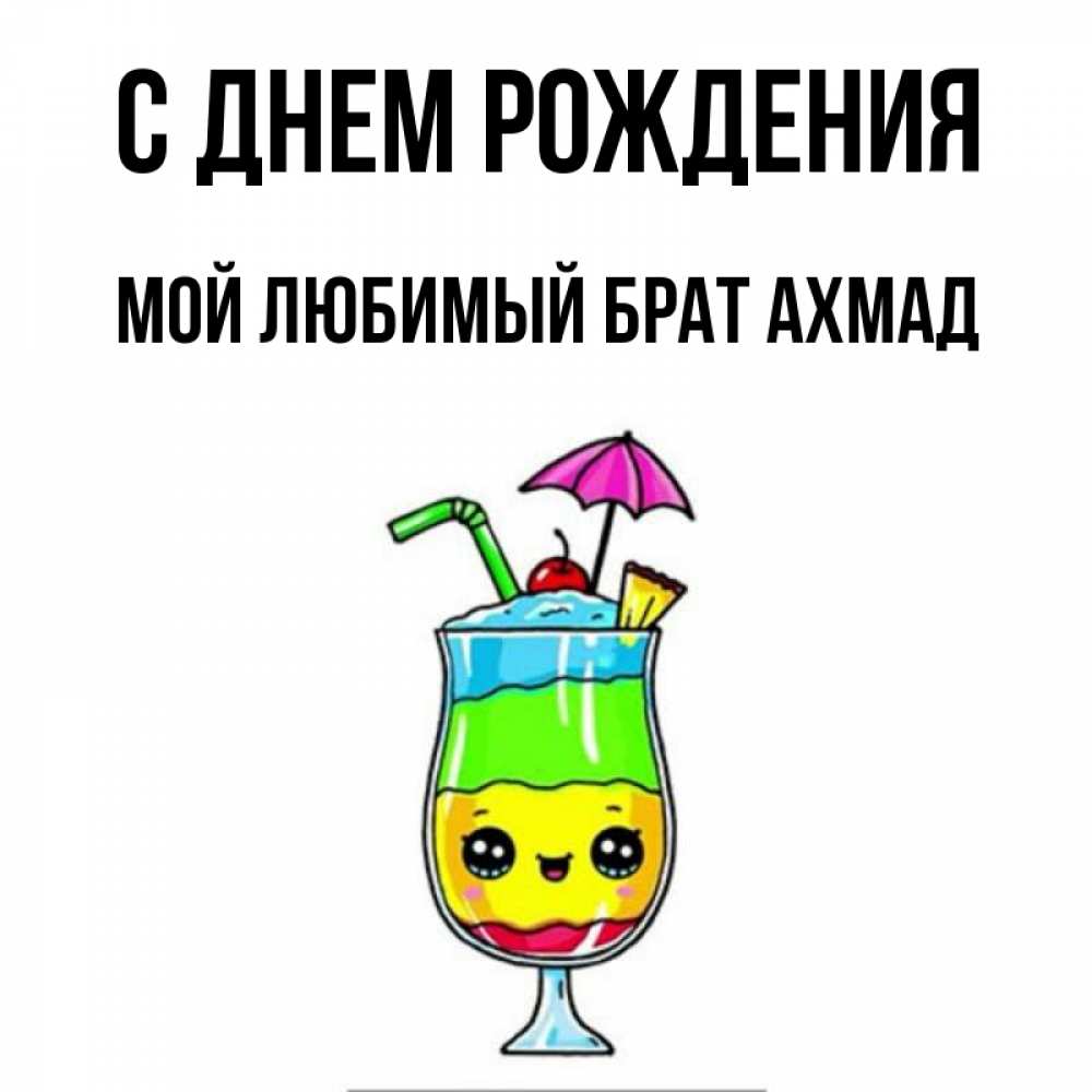 Ахмад с днем рождения картинки красивые