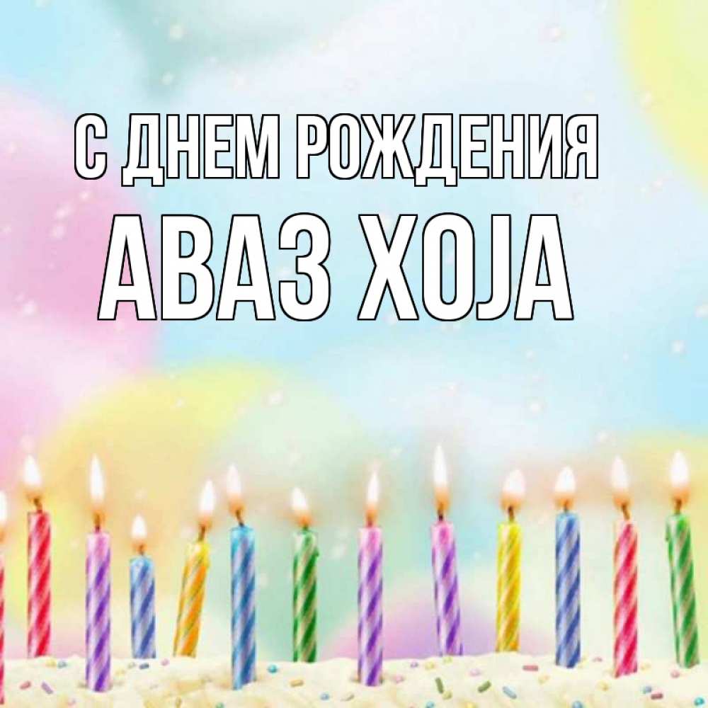 Картинка С днем рождения, Аваз xoja