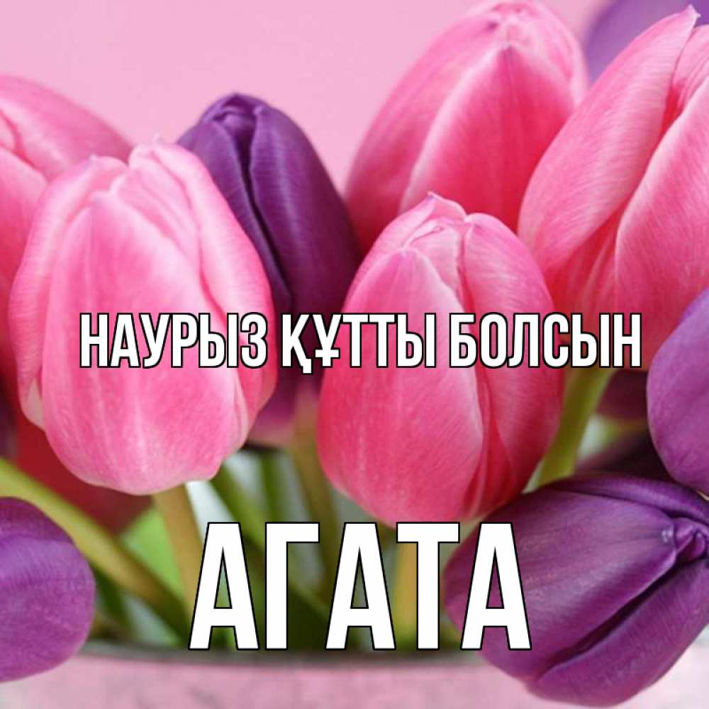Открытка на каждый день с именем, Агата Наурыз құтты болсын маме 1 Прикольная открытка с пожеланием онлайн скачать бесплатно 
