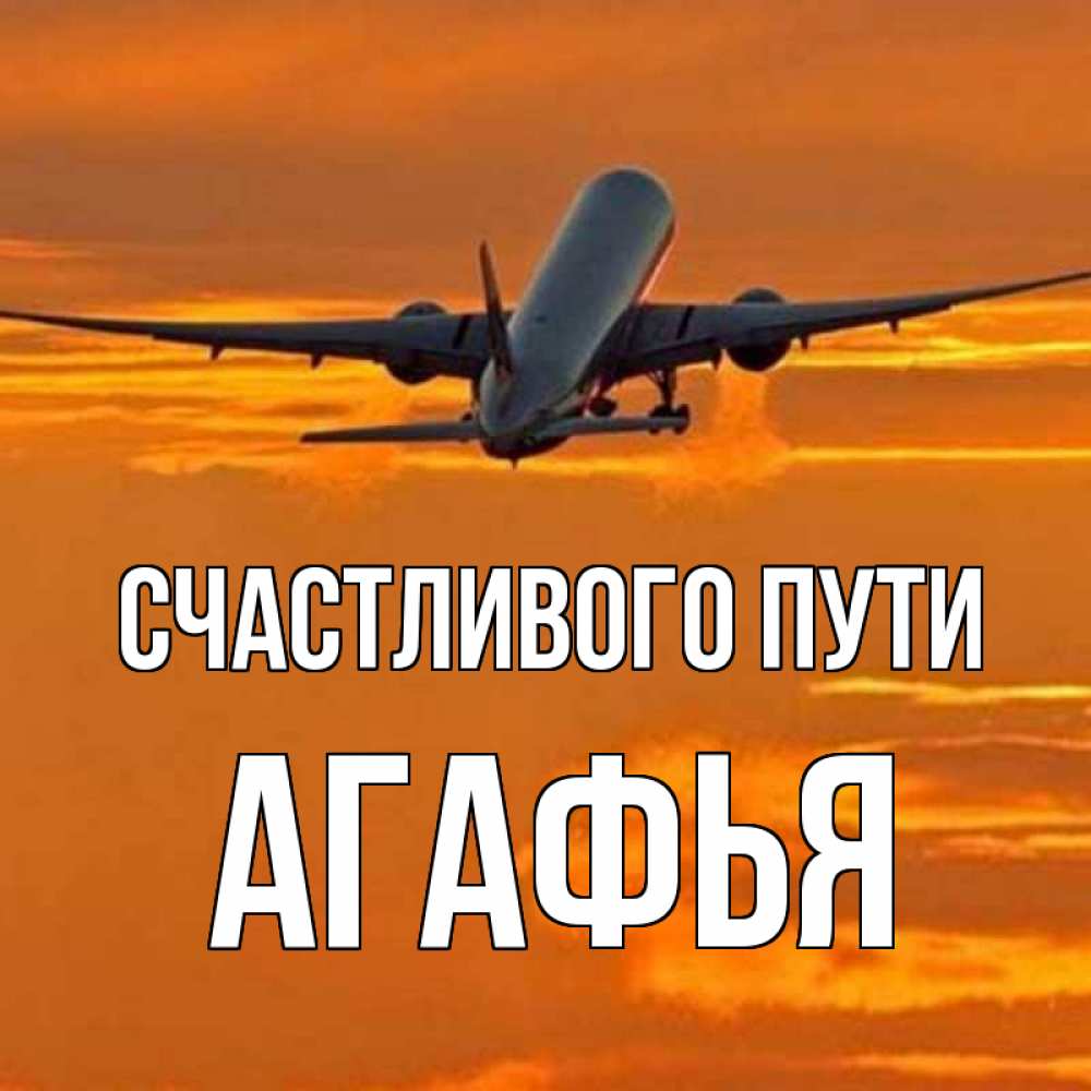 Открытка на каждый день с именем, Агафья Счастливого пути оранжевое небо Прикольная открытка с пожеланием онлайн скачать бесплатно 