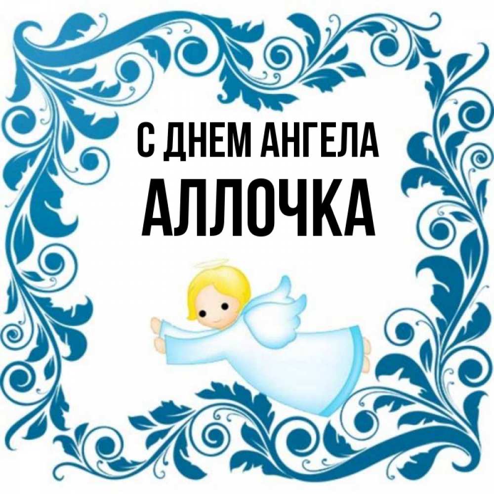 
С Днем Ангела Аллочка Картинки