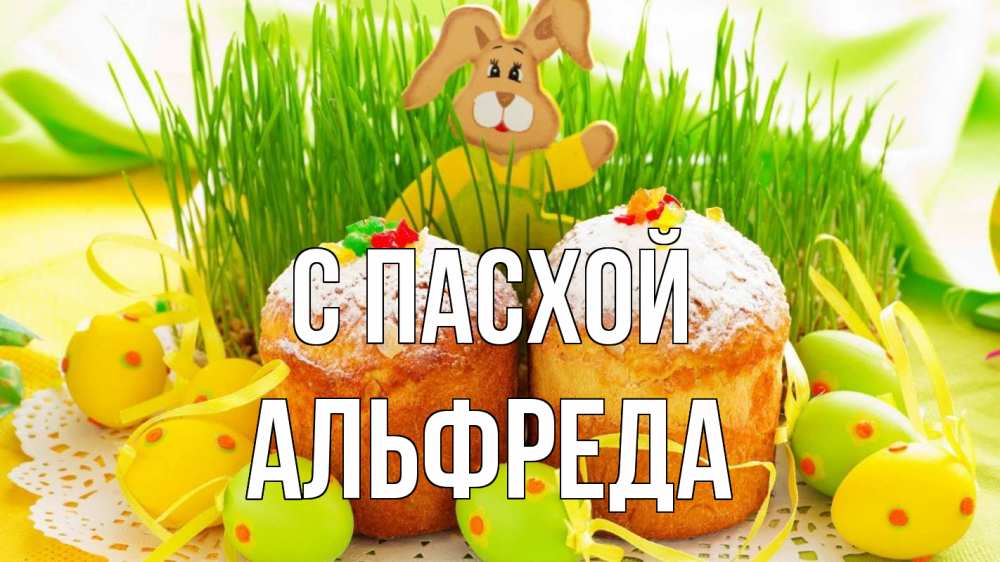 Открытка на каждый день с именем, Альфреда С пасхой пасха Прикольная открытка с пожеланием онлайн скачать бесплатно 