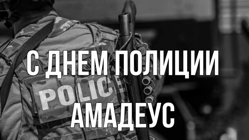 Открытка на каждый день с именем, Амадеус С днем полиции полиция Прикольная открытка с пожеланием онлайн скачать бесплатно 