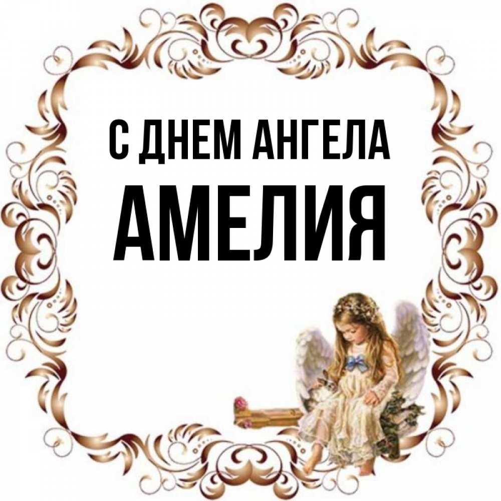 Открытка на каждый день с именем, Амелия С днем ангела рамочка из перьев и ангелочек Прикольная открытка с пожеланием онлайн скачать бесплатно 