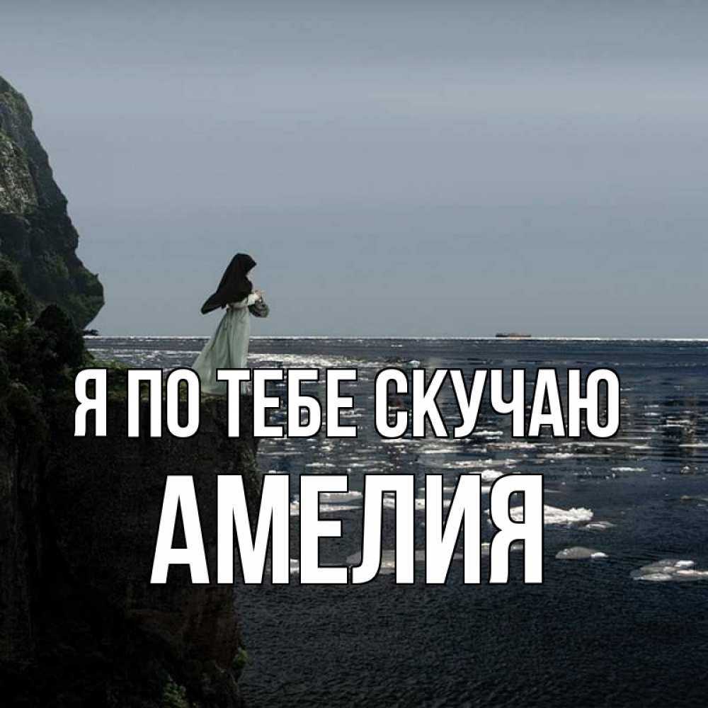 Открытка на каждый день с именем, Амелия Я по тебе скучаю жду тебя или в монастырь Прикольная открытка с пожеланием онлайн скачать бесплатно 