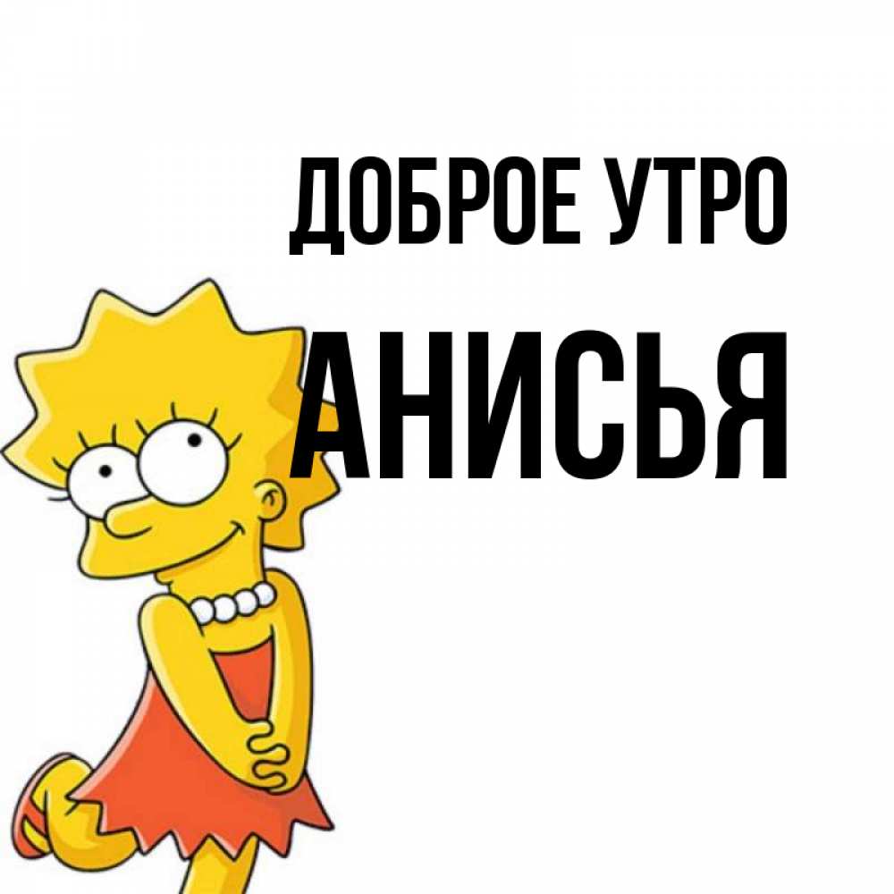 Открытка на каждый день с именем, Анисья Доброе утро в платье и ожерелье Прикольная открытка с пожеланием онлайн скачать бесплатно 