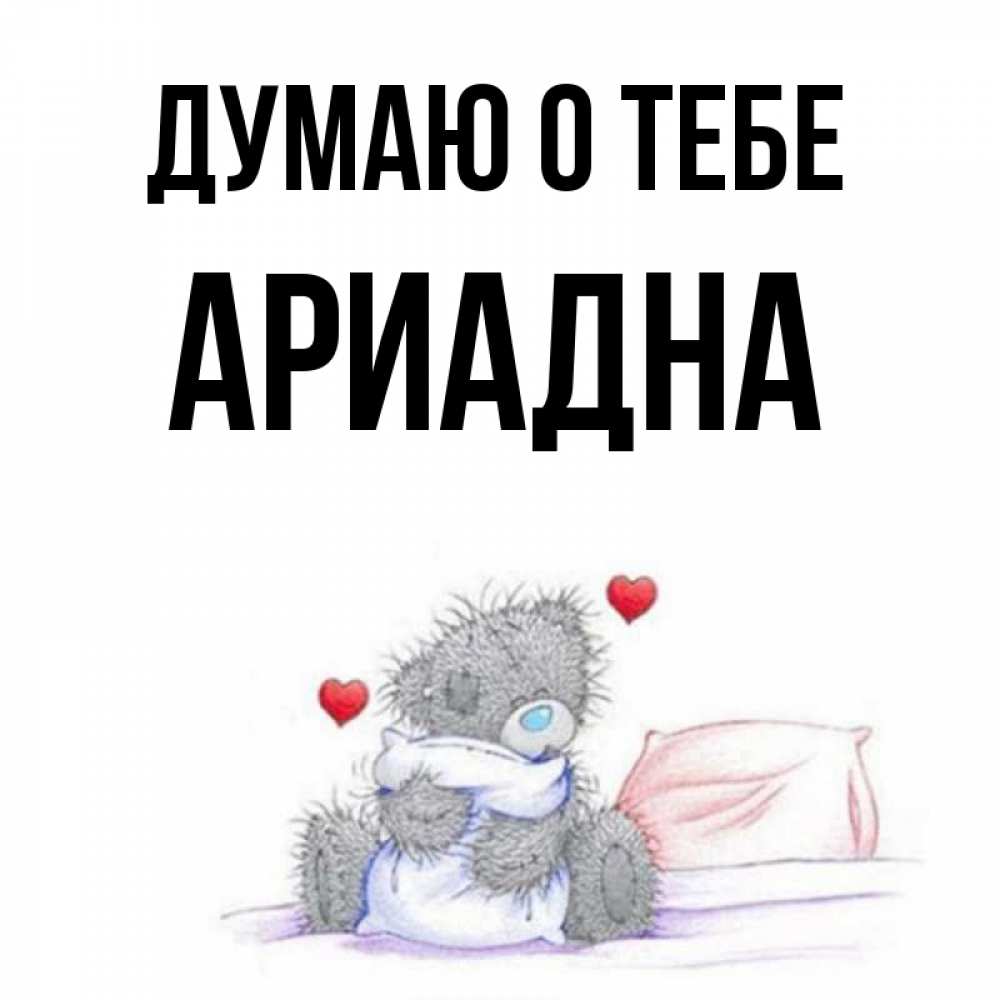 Открытка на каждый день с именем, Ариадна Думаю о тебе мишка на кровати Прикольная открытка с пожеланием онлайн скачать бесплатно 