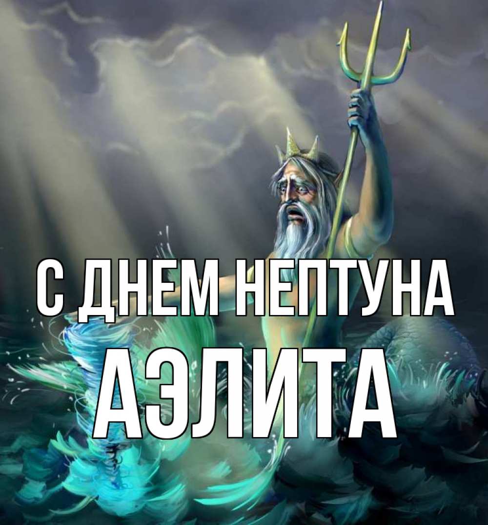 Открытка на каждый день с именем, Аэлита С днем нептуна с днем Нептуна Прикольная открытка с пожеланием онлайн скачать бесплатно 