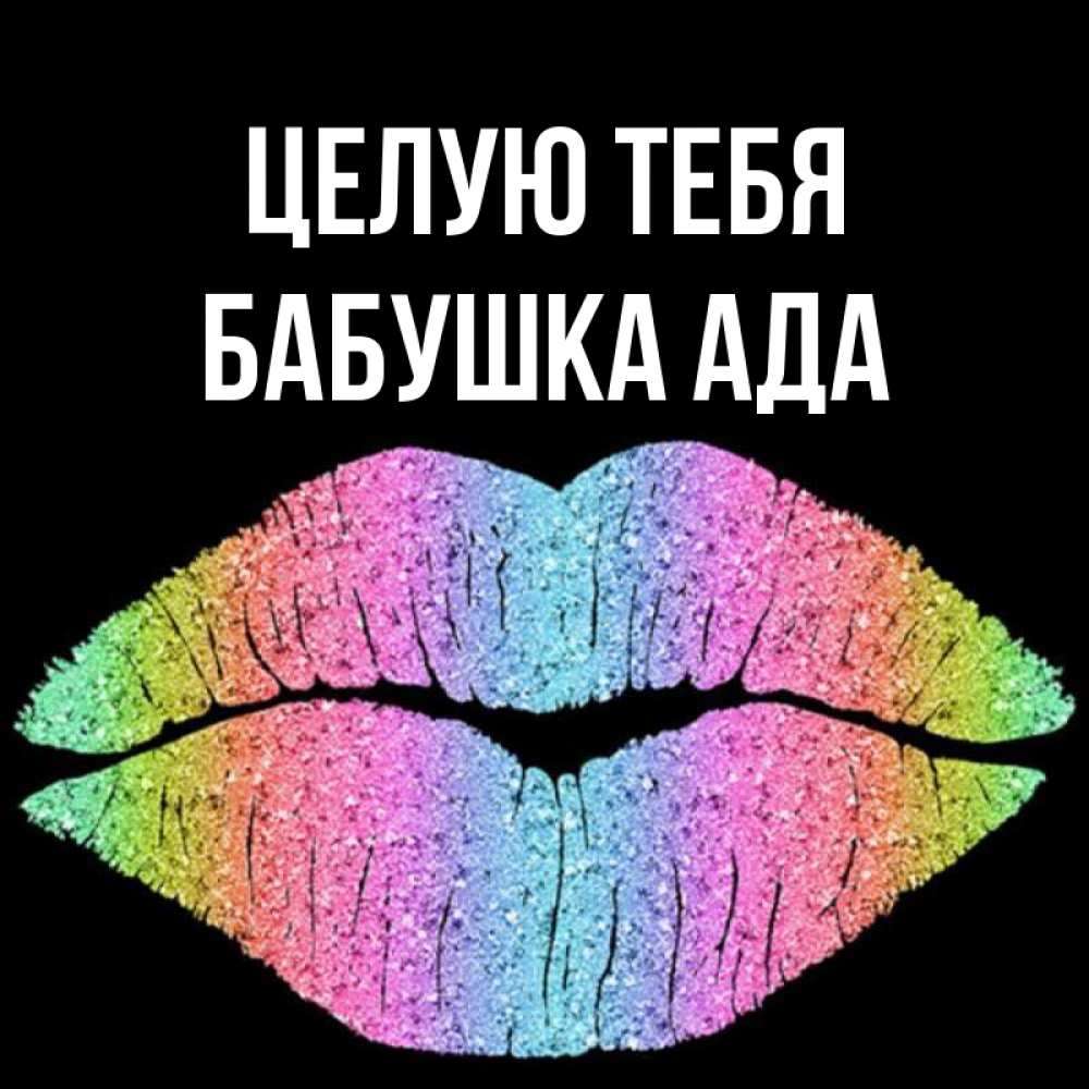 Открытка на каждый день с именем, Бабушка-Ада Целую тебя след от губ на черном фоне Прикольная открытка с пожеланием онлайн скачать бесплатно 