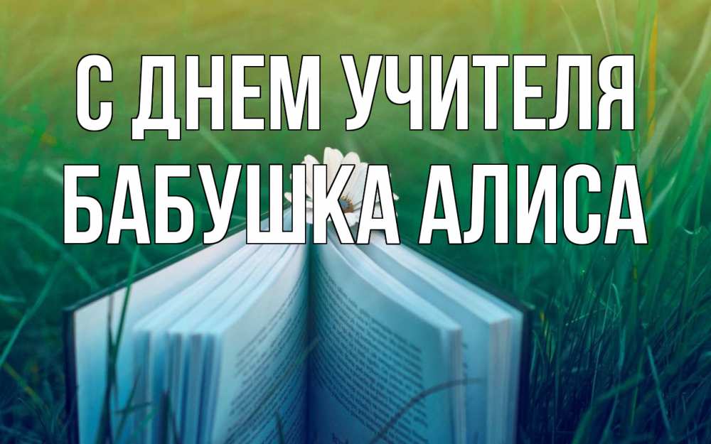 Открытка на каждый день с именем, Бабушка-Алиса С днем учителя с днем учителя Прикольная открытка с пожеланием онлайн скачать бесплатно 