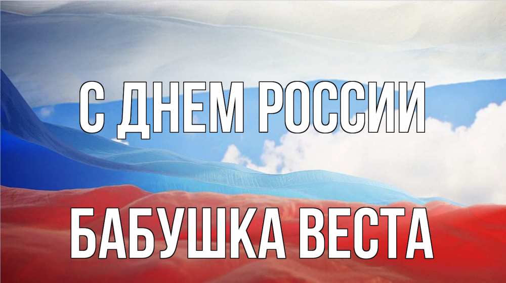 Открытка на каждый день с именем, Бабушка-Веста С днем россии С днем России Прикольная открытка с пожеланием онлайн скачать бесплатно 
