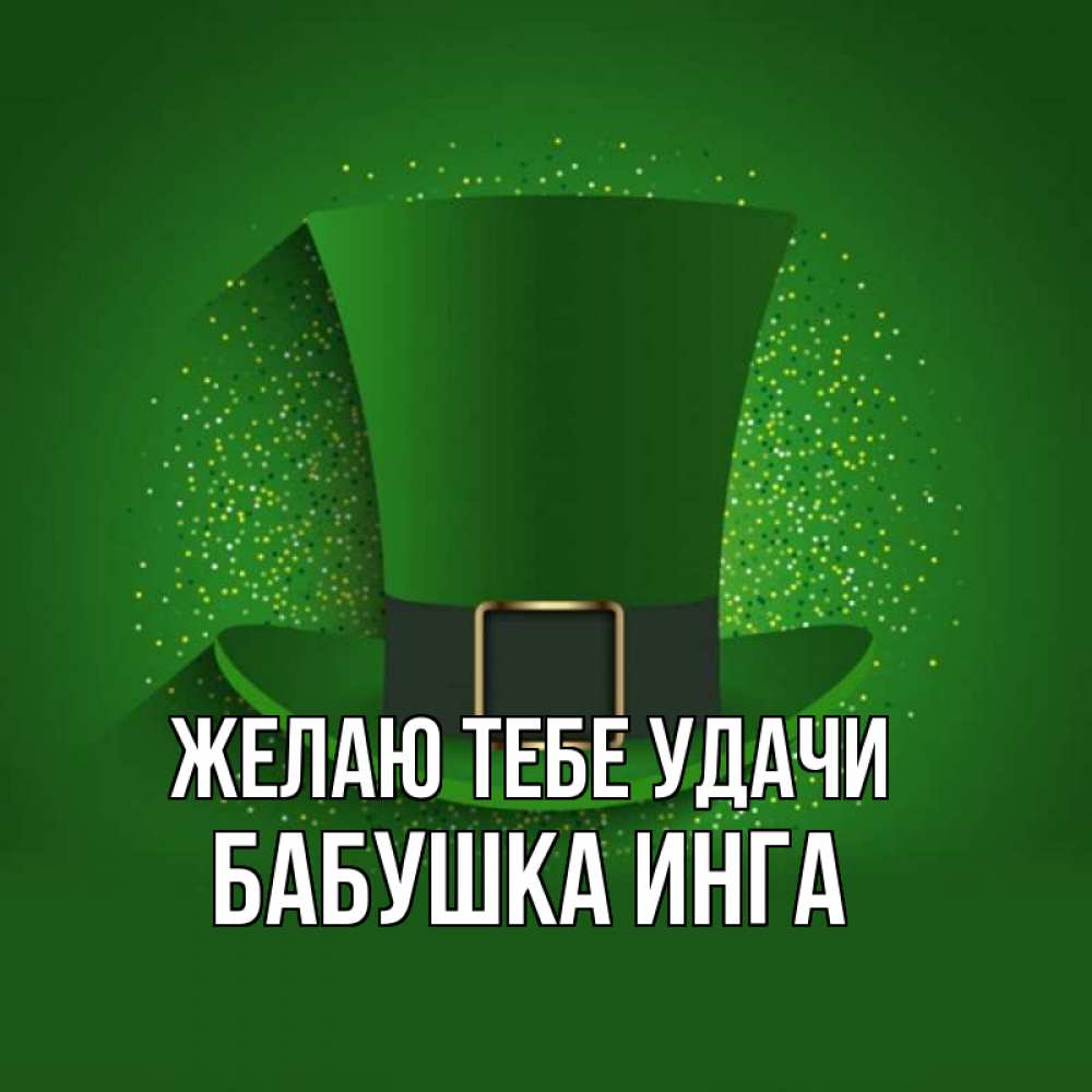 Открытка на каждый день с именем, Бабушка-Инга Желаю тебе удачи фокусник Прикольная открытка с пожеланием онлайн скачать бесплатно 