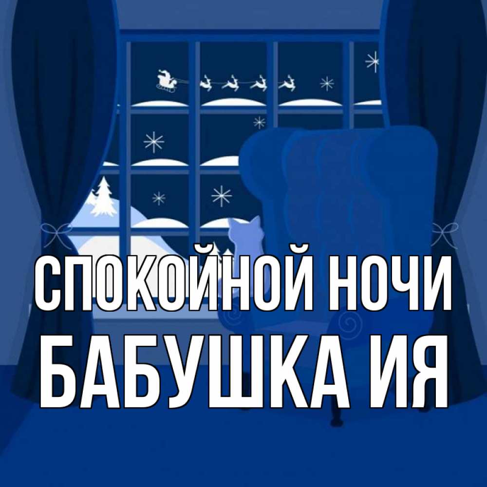 Открытка на каждый день с именем, Бабушка-Ия Спокойной ночи зимняя тема Прикольная открытка с пожеланием онлайн скачать бесплатно 