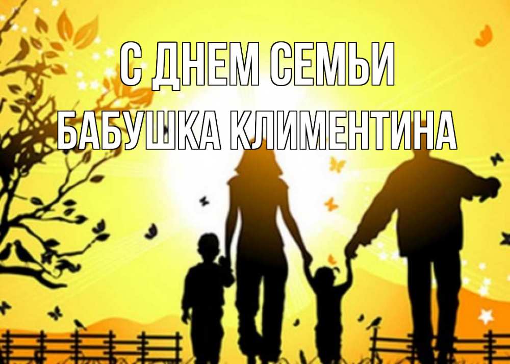 Открытка на каждый день с именем, Бабушка-Климентина С днем семьи семья, тени Прикольная открытка с пожеланием онлайн скачать бесплатно 