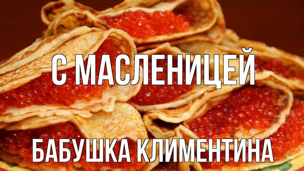 Открытка на каждый день с именем, Бабушка-Климентина С масленицей блины Прикольная открытка с пожеланием онлайн скачать бесплатно 
