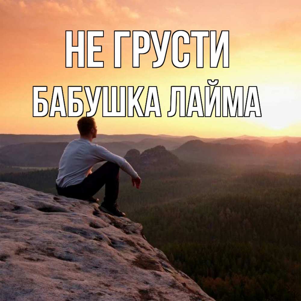 Открытка на каждый день с именем, Бабушка-Лайма Не грусти смотрим на закат Прикольная открытка с пожеланием онлайн скачать бесплатно 
