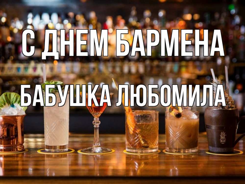 Открытка на каждый день с именем, Бабушка-Любомила С днем бармена с днем бармена Прикольная открытка с пожеланием онлайн скачать бесплатно 