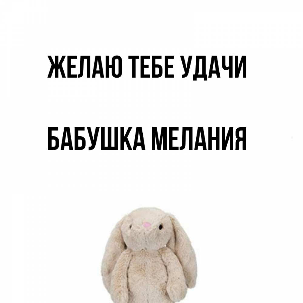 Открытка на каждый день с именем, Бабушка-Мелания Желаю тебе удачи сайт создаватель открыток Прикольная открытка с пожеланием онлайн скачать бесплатно 