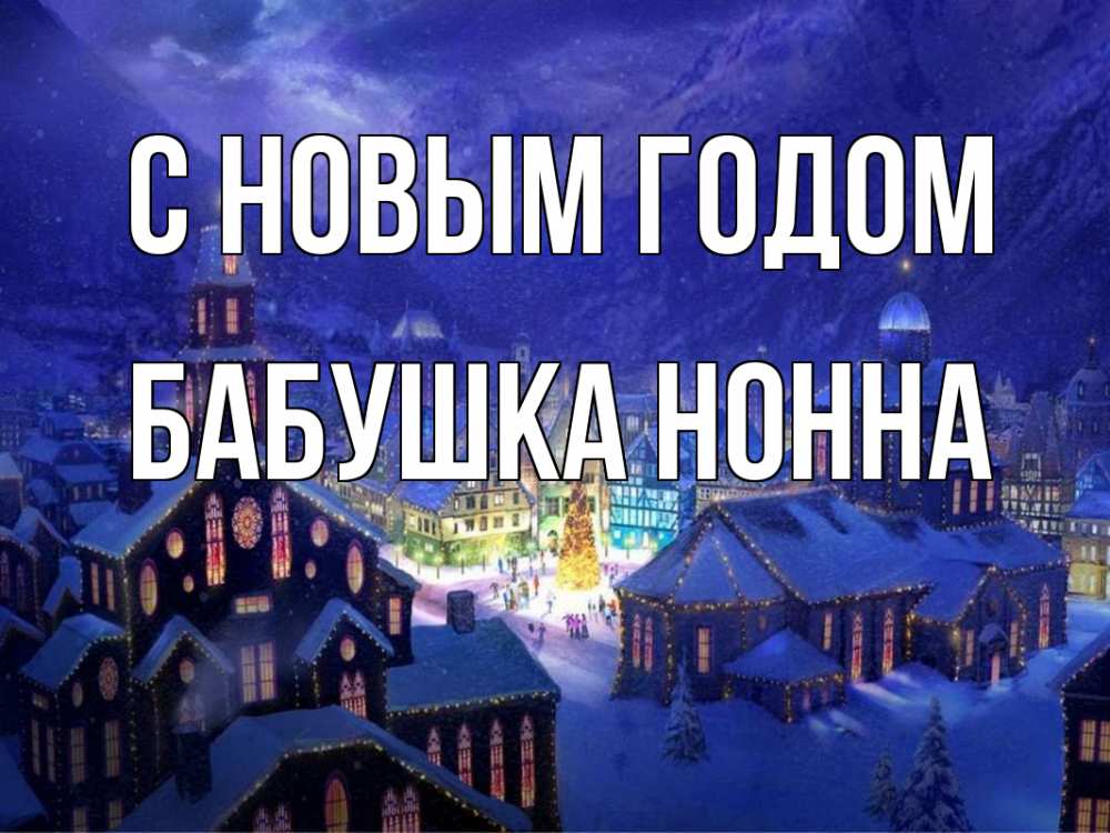 Открытка на каждый день с именем, Бабушка-Нонна С новым годом новый год Прикольная открытка с пожеланием онлайн скачать бесплатно 
