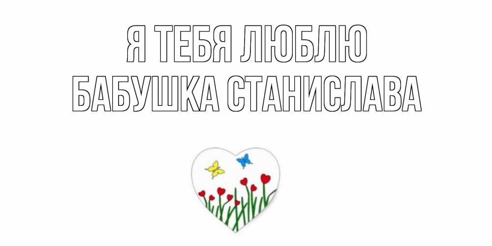 Открытка на каждый день с именем, Бабушка-Станислава Я тебя люблю сердечки, бабочки Прикольная открытка с пожеланием онлайн скачать бесплатно 