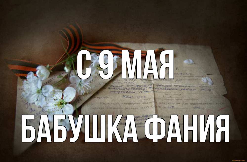 Открытка на каждый день с именем, Бабушка-Фания С 9 мая 9 мая Прикольная открытка с пожеланием онлайн скачать бесплатно 