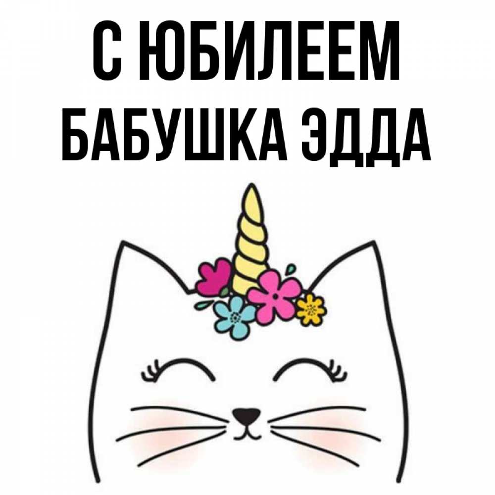Открытка на каждый день с именем, Бабушка-Эдда С юбилеем милый кот с одним рожком Прикольная открытка с пожеланием онлайн скачать бесплатно 