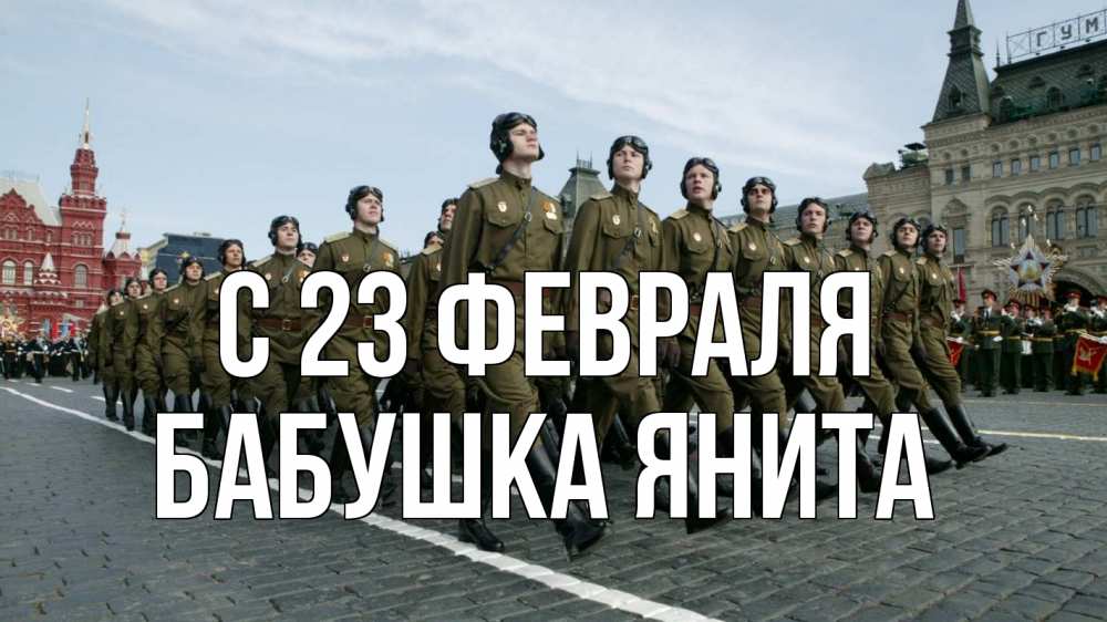 Открытка на каждый день с именем, Бабушка-Янита С 23 февраля 23 февраля Прикольная открытка с пожеланием онлайн скачать бесплатно 