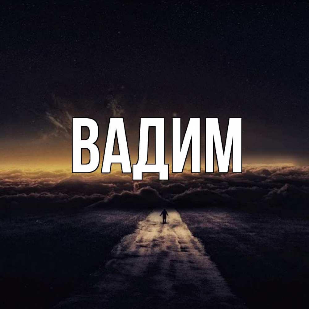 Открытка на каждый день с именем, Вадим Главная дорога в никуда Прикольная открытка с пожеланием онлайн скачать бесплатно 