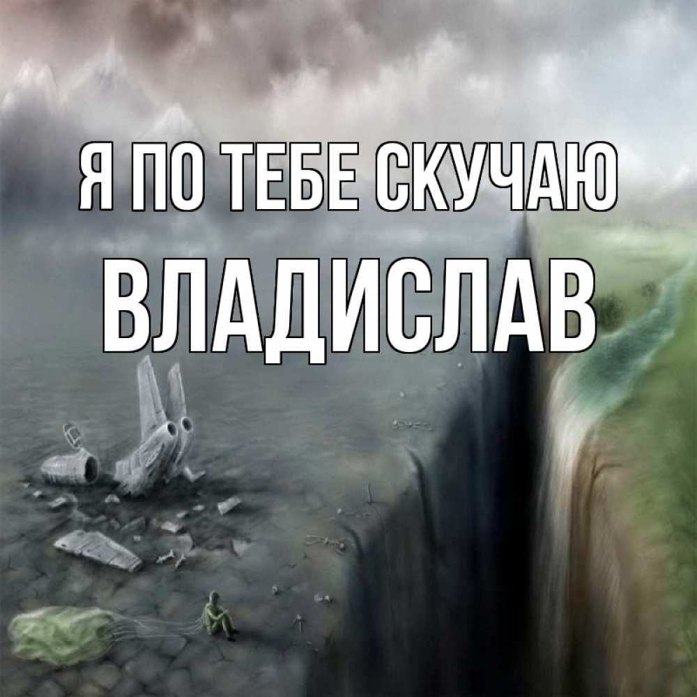 Открытка на каждый день с именем, Владислав Я по тебе скучаю давай скорее ко мне Прикольная открытка с пожеланием онлайн скачать бесплатно 