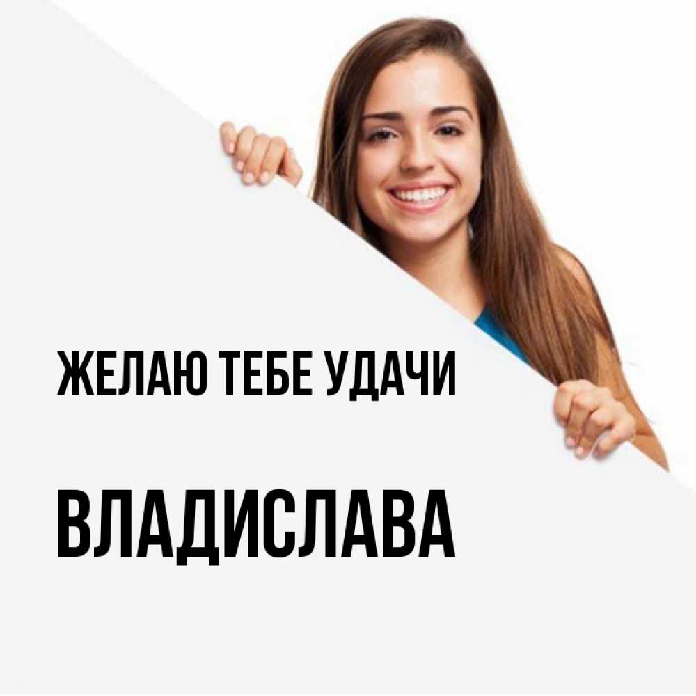 Открытка на каждый день с именем, Владислава Желаю тебе удачи пусть тебе сегодня повезет Прикольная открытка с пожеланием онлайн скачать бесплатно 