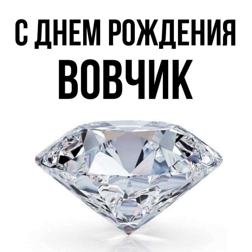 Открытка на каждый день с именем, Вовчик С днем рождения к пожеланием быть богатым Прикольная открытка с пожеланием онлайн скачать бесплатно 