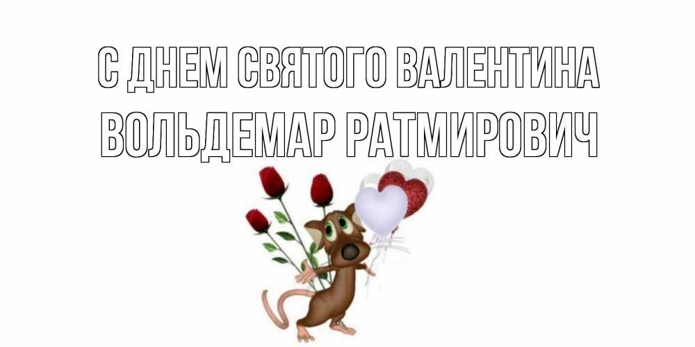 Открытка на каждый день с именем, Вольдемар-Ратмирович С днем Святого Валентина открытки на день святого Валентина для любимой девушки бесплатно онлайн Прикольная открытка с пожеланием онлайн скачать бесплатно 
