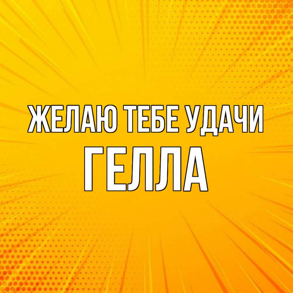 Открытка на каждый день с именем, Гелла Желаю тебе удачи фон Прикольная открытка с пожеланием онлайн скачать бесплатно 