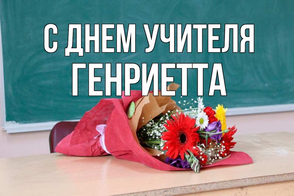 Открытка на каждый день с именем, Генриетта С днем учителя школа с днем учителя Прикольная открытка с пожеланием онлайн скачать бесплатно 