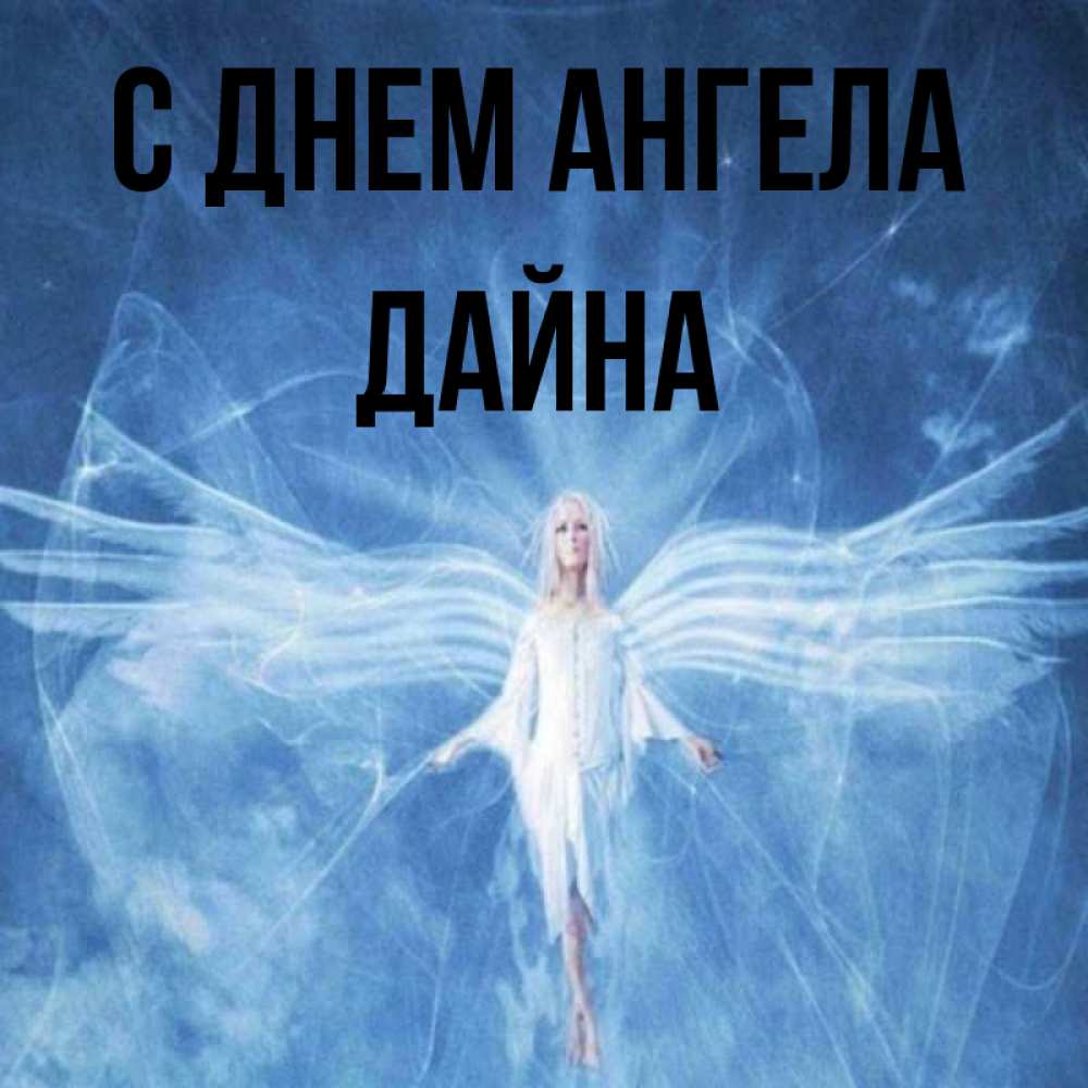 Открытка на каждый день с именем, Дайна С днем ангела голубой фон и крылья как у стрекозы Прикольная открытка с пожеланием онлайн скачать бесплатно 